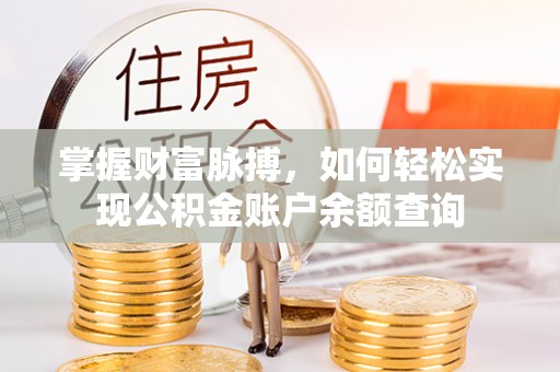浦城掌握财富脉搏，如何轻松实现公积金账户余额查询