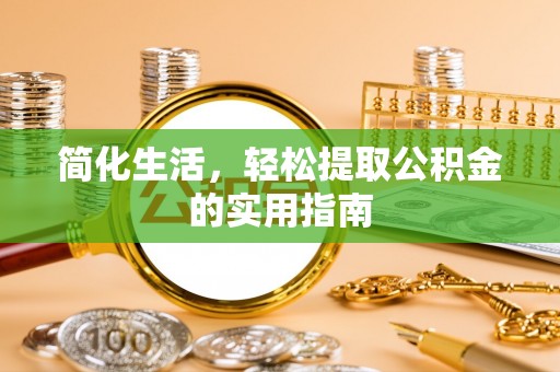 浦城简化生活，轻松提取公积金的实用指南