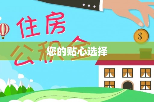 浦城您的贴心选择