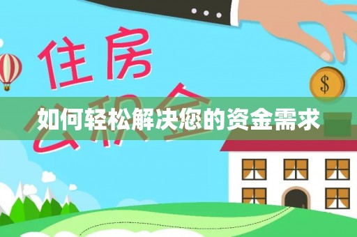 浦城如何轻松解决您的资金需求
