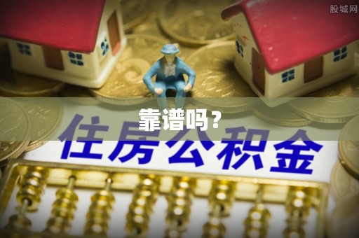 浦城靠谱吗？