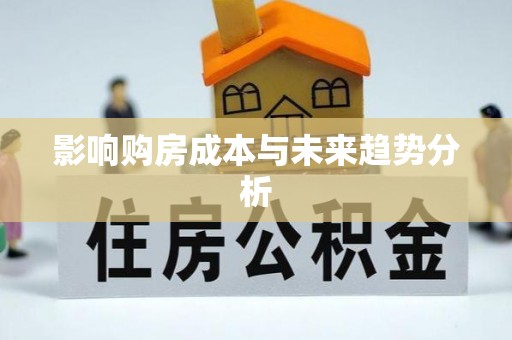 浦城影响购房成本与未来趋势分析