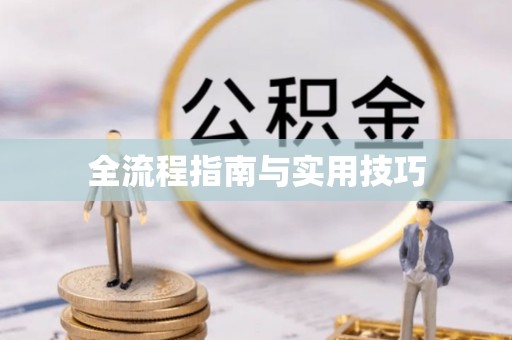 浦城全流程指南与实用技巧