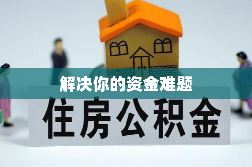 浦城解决你的资金难题