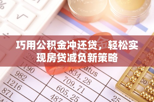 浦城巧用公积金冲还贷，轻松实现房贷减负新策略