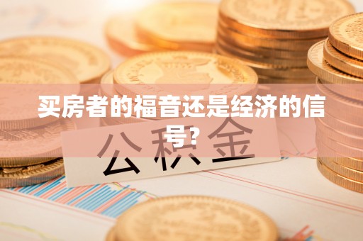 浦城买房者的福音还是经济的信号？