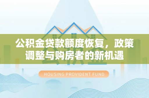 浦城公积金贷款额度恢复，政策调整与购房者的新机遇
