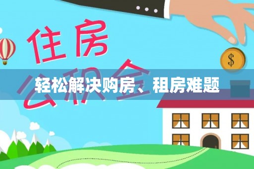 浦城轻松解决购房、租房难题