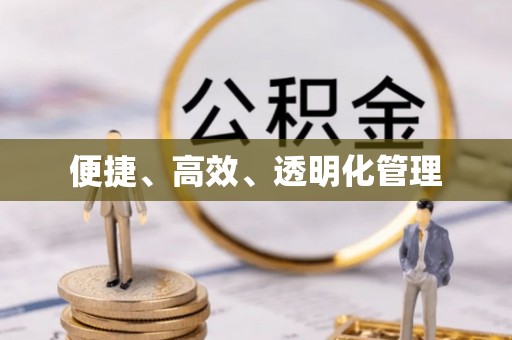 浦城便捷、高效、透明化管理