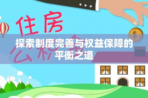 浦城探索制度完善与权益保障的平衡之道