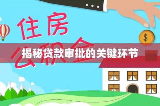浦城揭秘贷款审批的关键环节