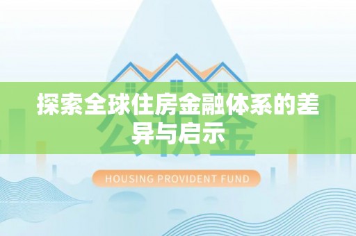 浦城探索全球住房金融体系的差异与启示