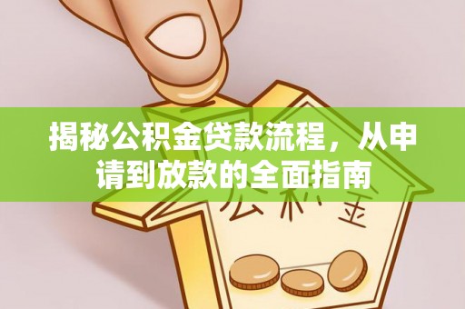 浦城揭秘公积金贷款流程，从申请到放款的全面指南