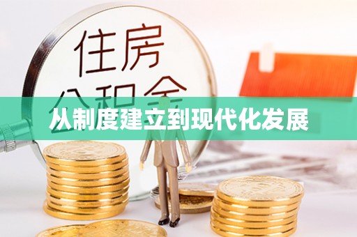 浦城从制度建立到现代化发展