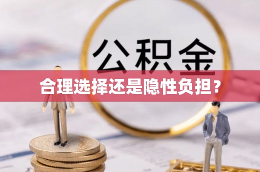 浦城合理选择还是隐性负担？