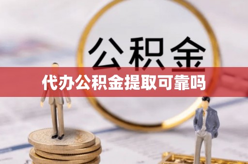 浦城代办公积金提取可靠吗