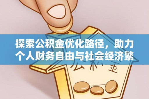 浦城探索公积金优化路径，助力个人财务自由与社会经济繁荣