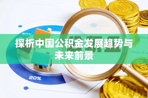 浦城探析中国公积金发展趋势与未来前景