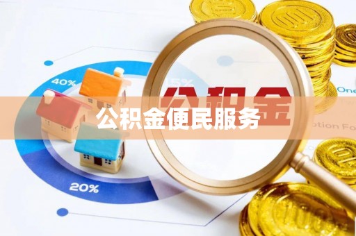 浦城公积金便民服务