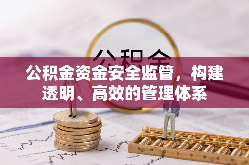 浦城公积金资金安全监管，构建透明、高效的管理体系
