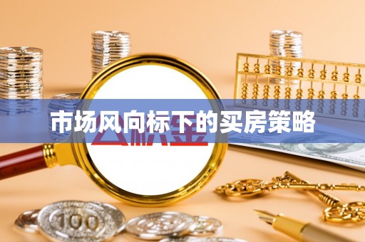 浦城市场风向标下的买房策略