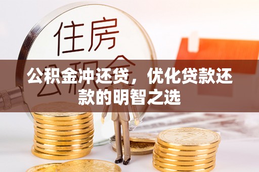 浦城公积金冲还贷，优化贷款还款的明智之选