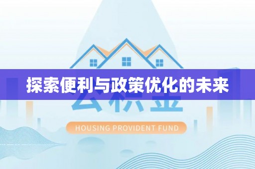 浦城探索便利与政策优化的未来
