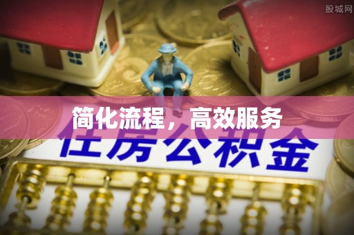 浦城简化流程，高效服务