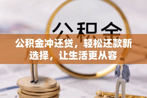 浦城公积金冲还贷，轻松还款新选择，让生活更从容