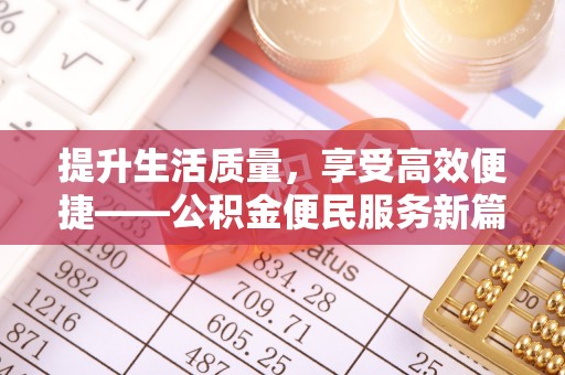 浦城提升生活质量，享受高效便捷——公积金便民服务新篇章