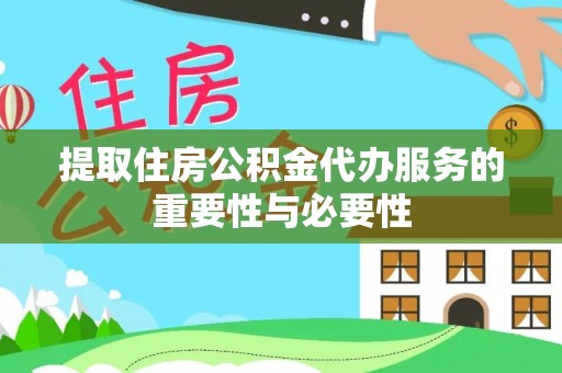 浦城提取住房公积金代办服务的重要性与必要性