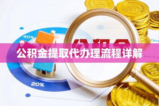 浦城公积金提取代办理流程详解