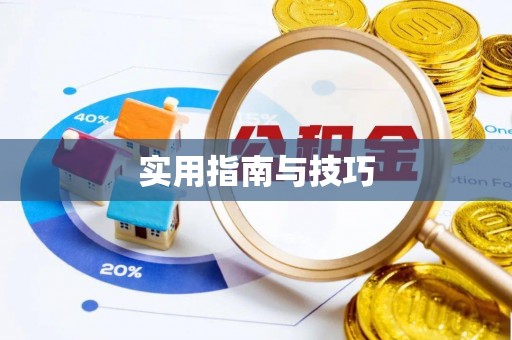 浦城实用指南与技巧