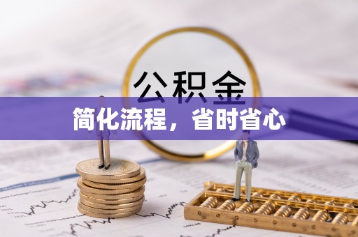 浦城简化流程，省时省心