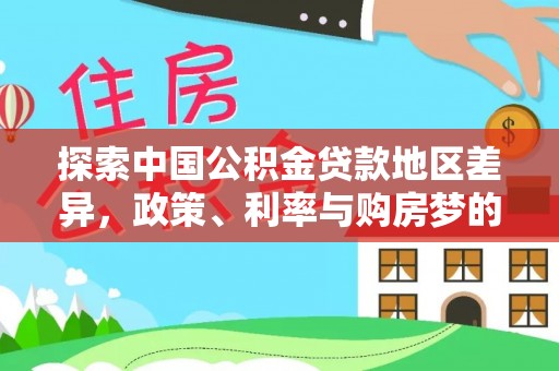 浦城探索中国公积金贷款地区差异，政策、利率与购房梦的交织