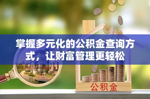 浦城掌握多元化的公积金查询方式，让财富管理更轻松