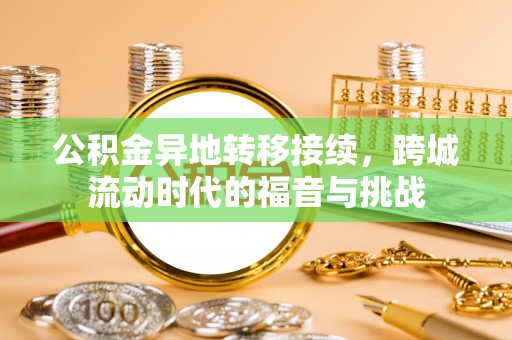 浦城公积金异地转移接续，跨城流动时代的福音与挑战