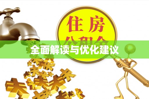 浦城全面解读与优化建议