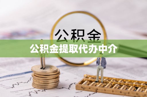 浦城公积金提取代办中介