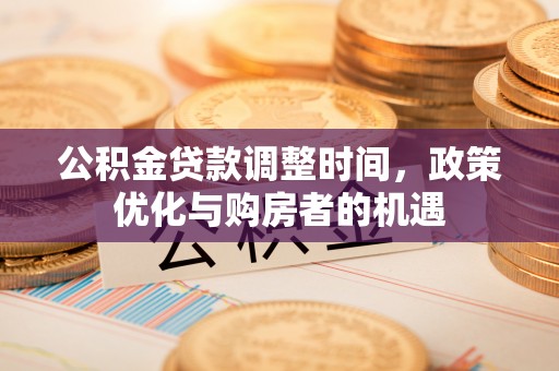 浦城公积金贷款调整时间，政策优化与购房者的机遇