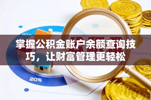 浦城掌握公积金账户余额查询技巧，让财富管理更轻松