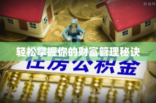浦城轻松掌握你的财富管理秘诀