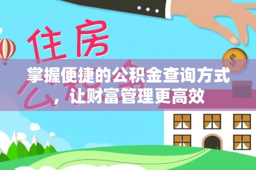 浦城掌握便捷的公积金查询方式，让财富管理更高效