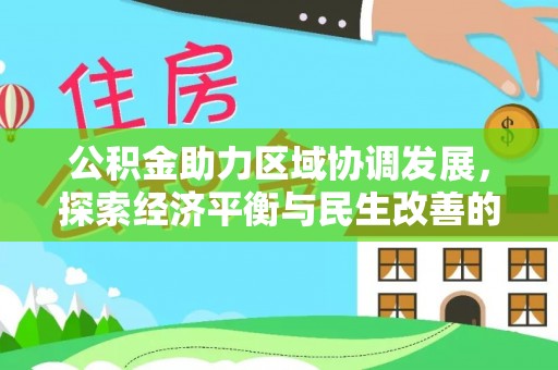 浦城公积金助力区域协调发展，探索经济平衡与民生改善的新路径