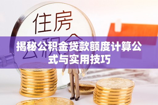 浦城揭秘公积金贷款额度计算公式与实用技巧