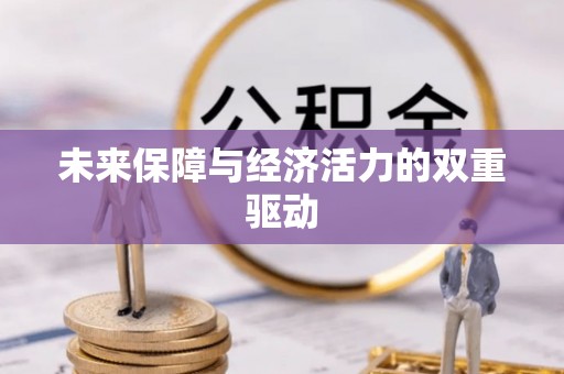 浦城未来保障与经济活力的双重驱动