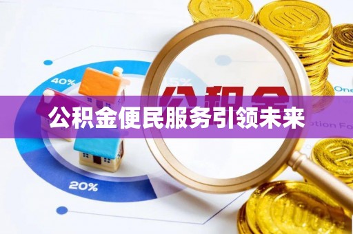 浦城公积金便民服务引领未来