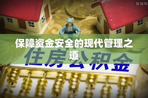 浦城保障资金安全的现代管理之道
