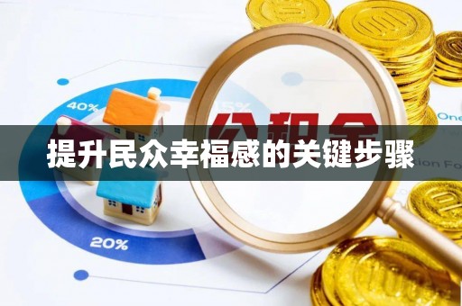 浦城提升民众幸福感的关键步骤