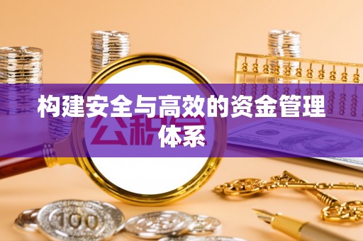 浦城构建安全与高效的资金管理体系
